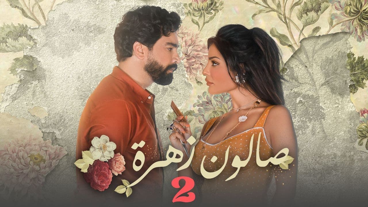 مسلسل صالون زهرة 2 الحلقة 1 – سيما فور بي